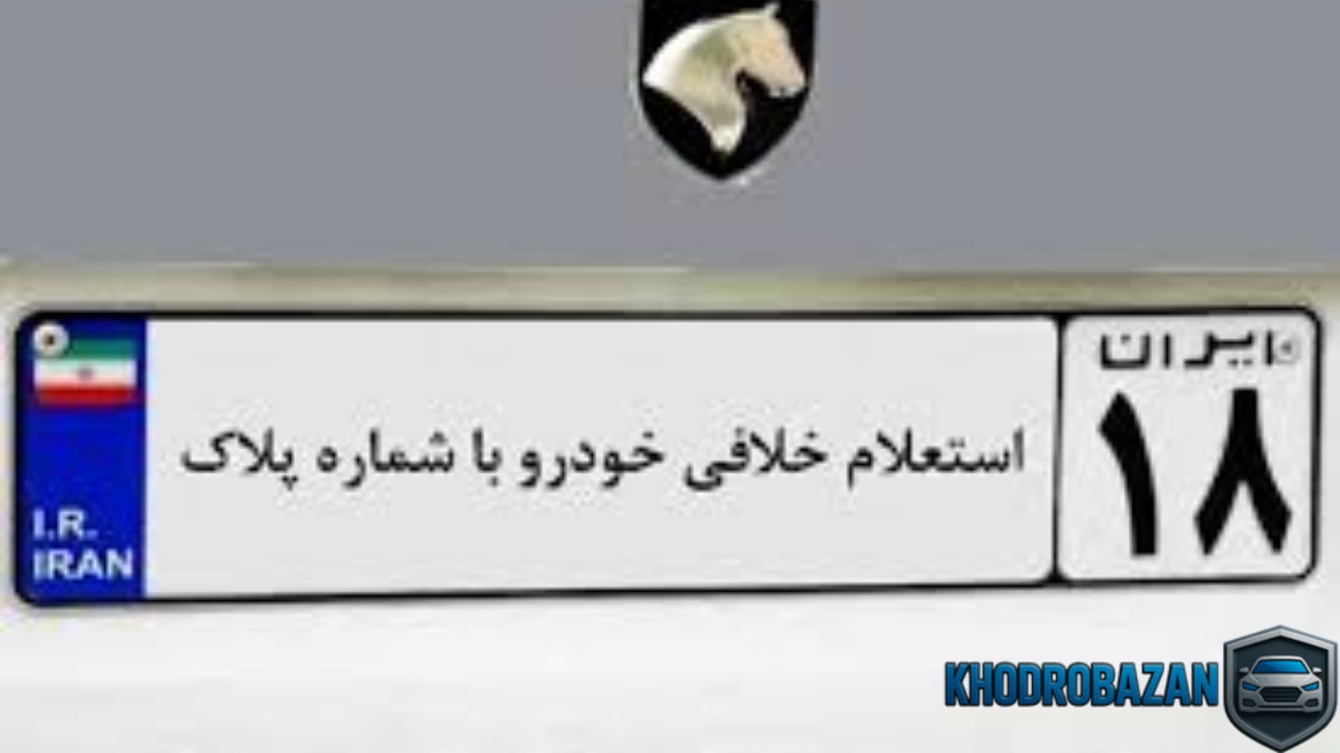 مراحل دریافت ریز خلافی خودرو با شماره پلاک از سایت راهور