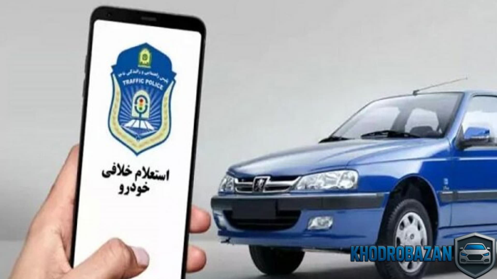 گرفتن ریز خلافی خودرو با شماره پلاک