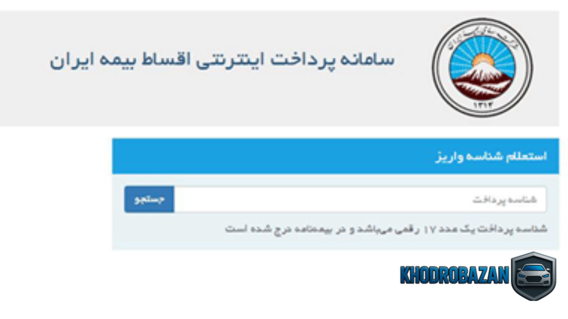 خدمات آنلاین و غیرحضوری نمایندگی بیمه ایران در تهران