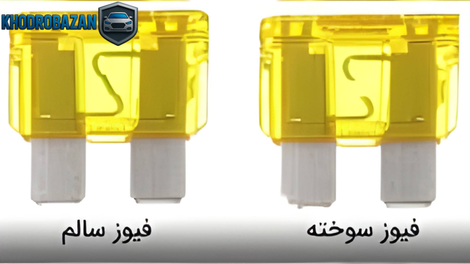 علت سوختن فیوز در سمند قدیمی