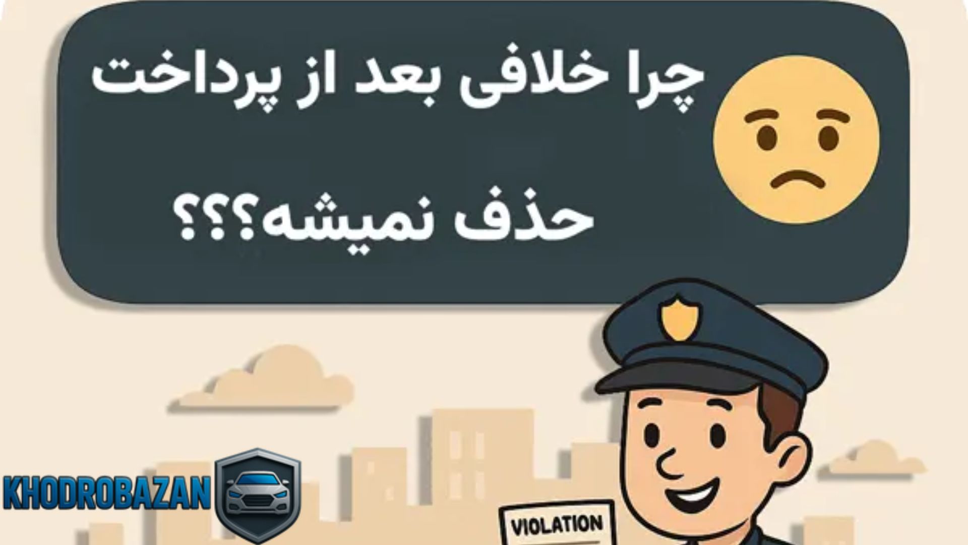 بررسی دلایل اصلی بروز خطا در سیستم خلافی خودرو پرداخت شده ولی صفر نشده