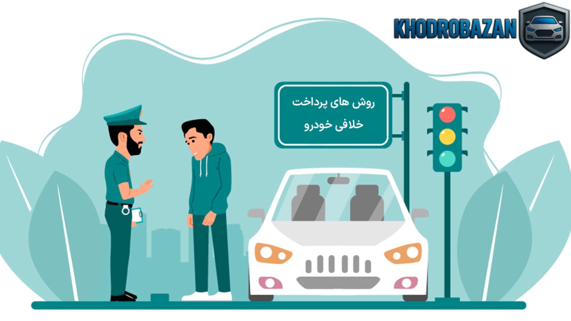 چگونه اطمینان پیدا کنیم که خلافی خودرو پرداخت شده واقعاً تسویه شده است؟