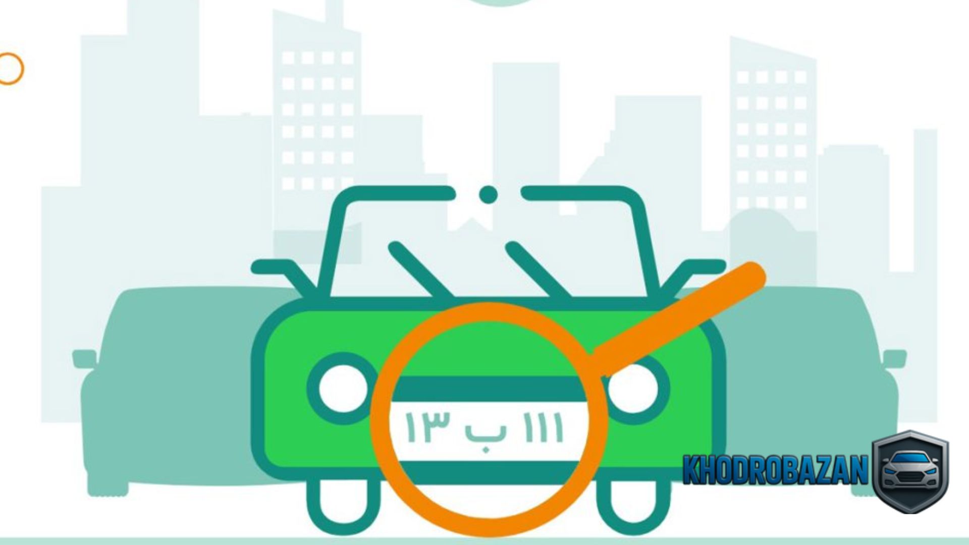 مزایا و کاربردهای «پیدا کردن نام صاحب ماشین از روی پلاک»