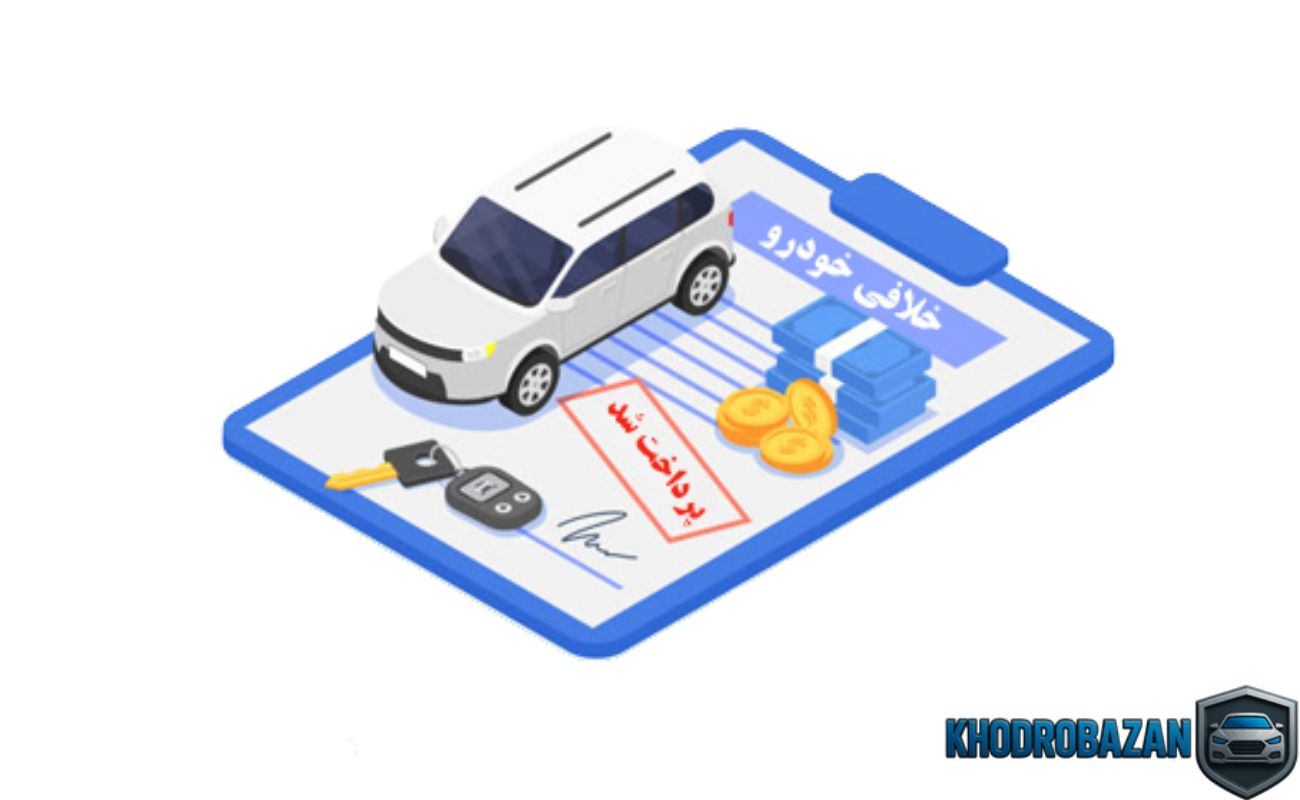 مشکلات متداول در استعلام ریز خلافی خودرو با کد ملی و راه حل آن ها