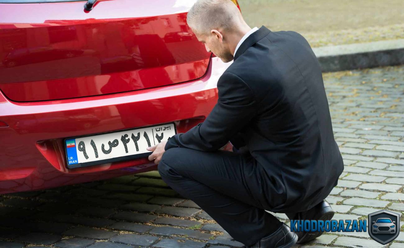 خطرات و پیامدهای حقوقی خرید و فروش غیرقانونی پلاک خودرو