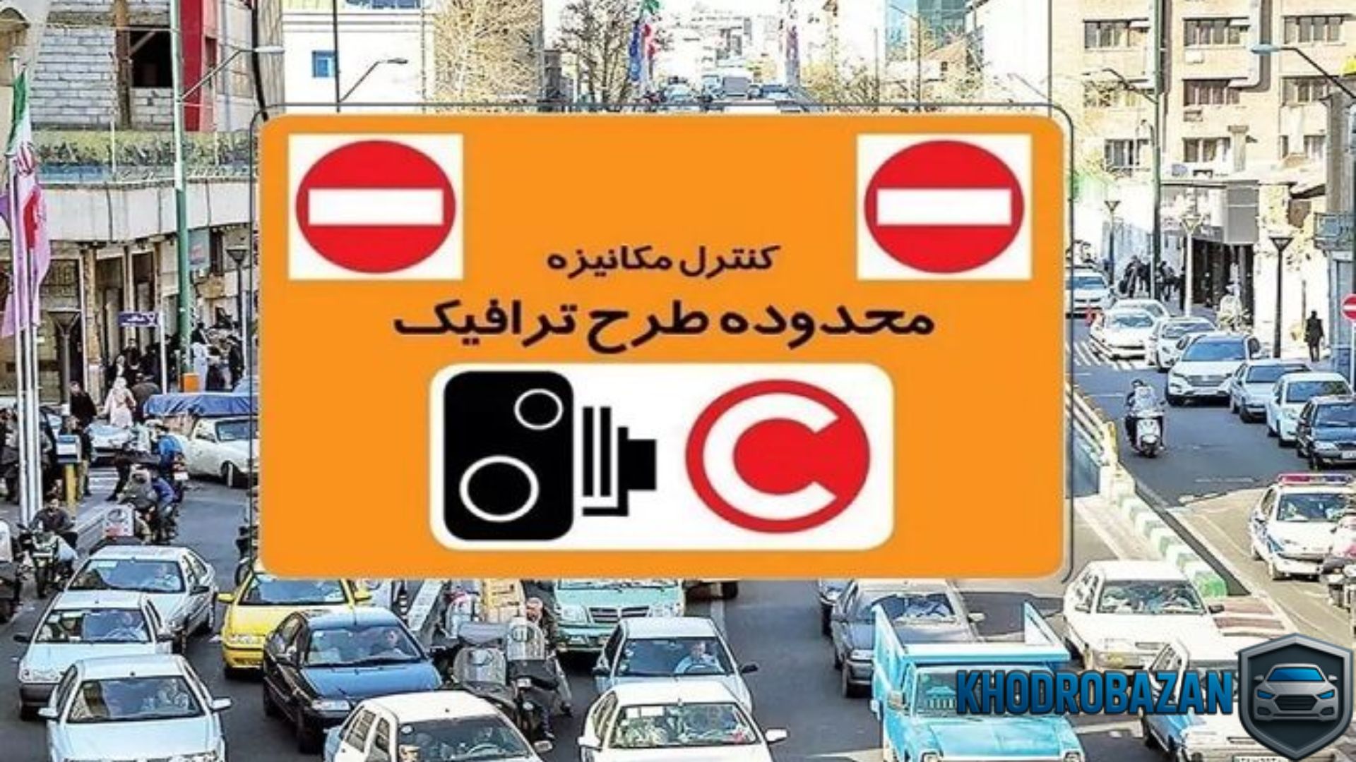 طرح ترافیک تهران تا چه ساعتی است