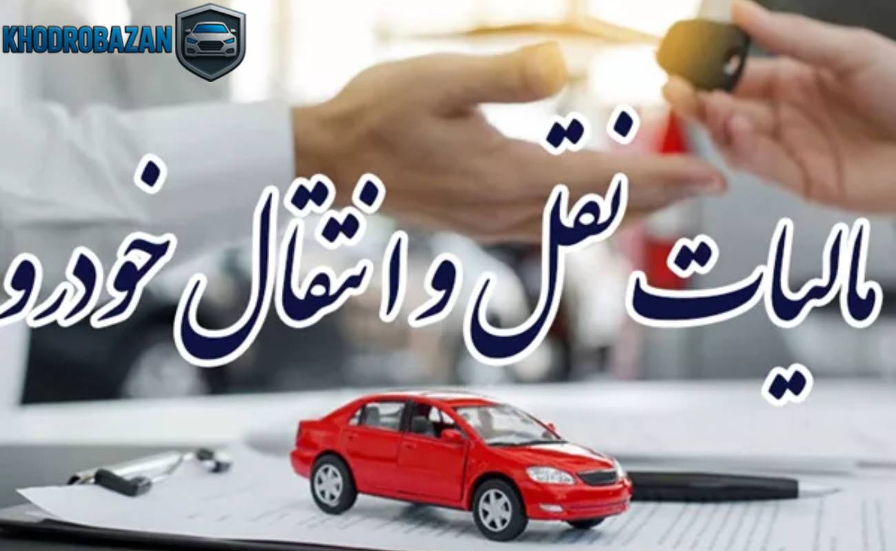 مالیات اسنپ هنگام فروش ماشین چگونه محاسبه می شود؟