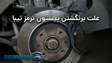 علت برنگشتن پیستون ترمز تیبا