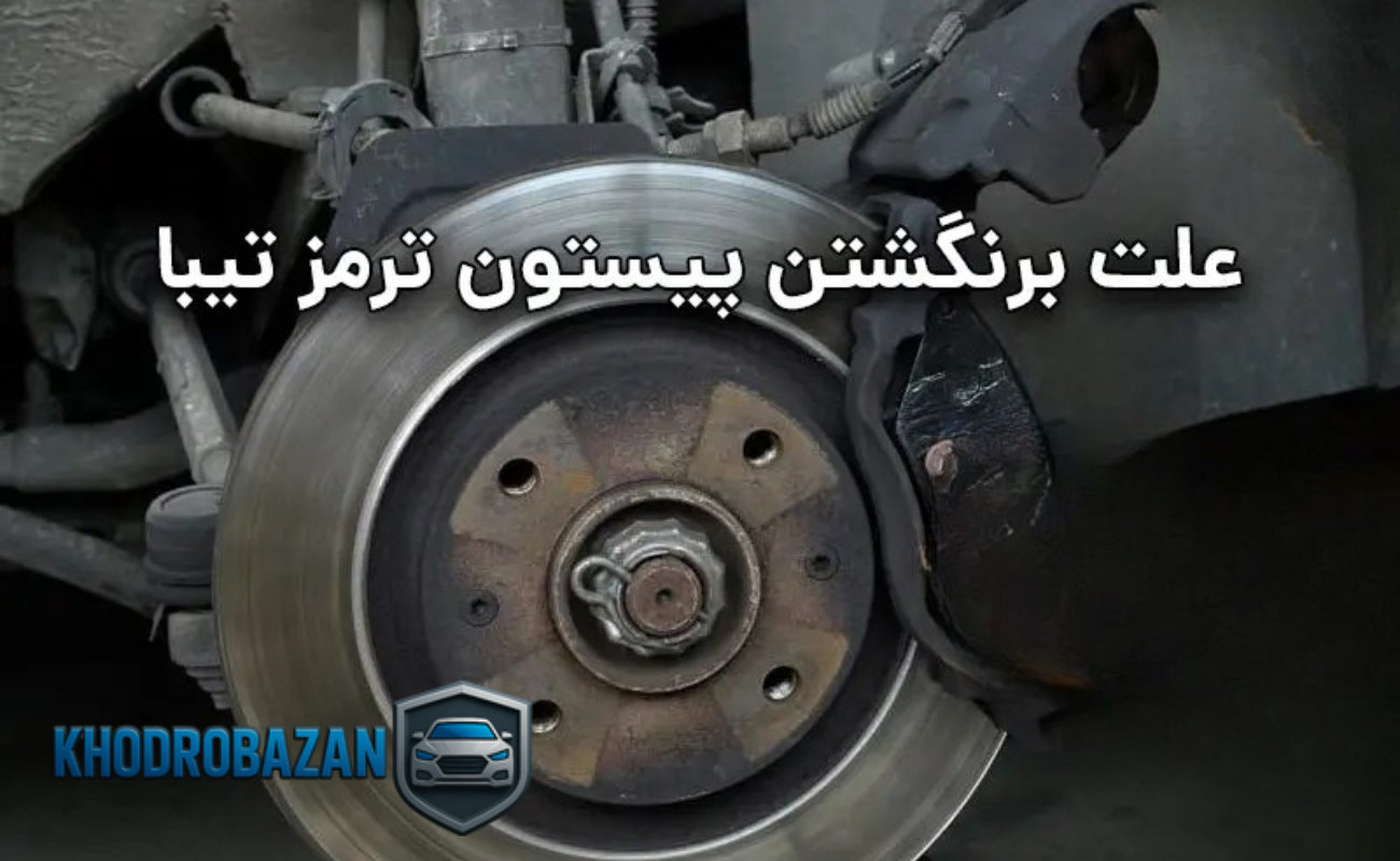 علت برنگشتن پیستون ترمز تیبا