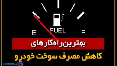 کاهش مصرف سوخت پراید