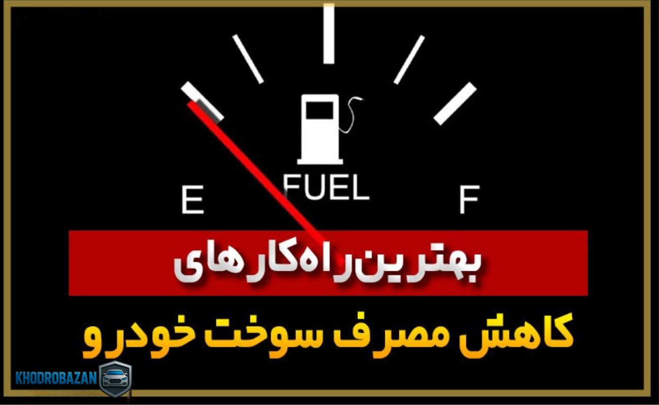 کاهش مصرف سوخت پراید