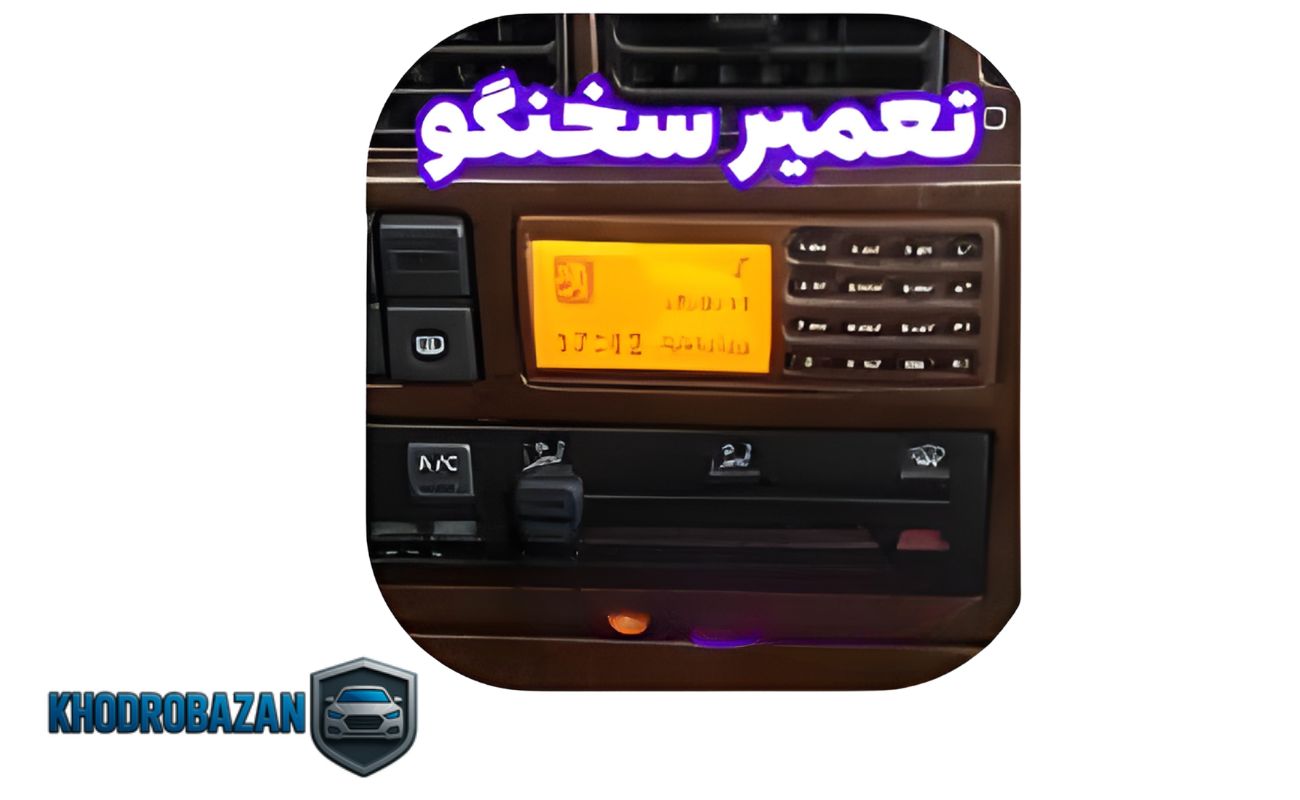 مراحل تخصصی تعمیر سخنگوی پارس elx در اصفهان