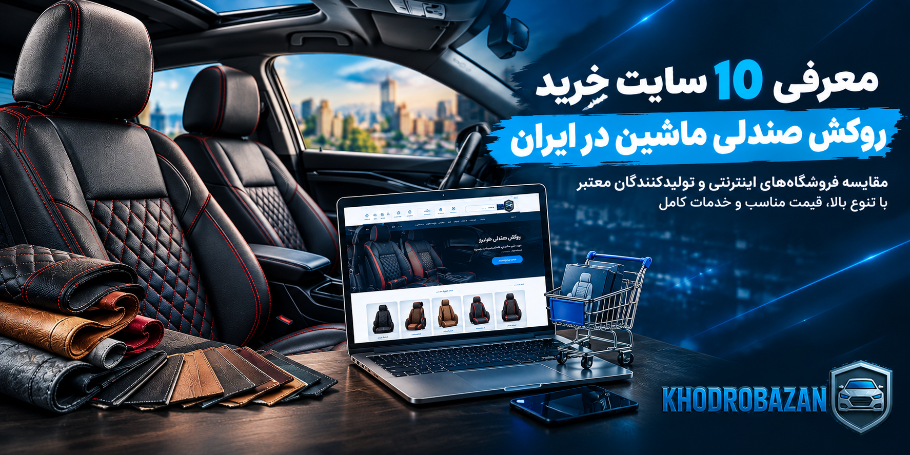 معرفی 10 سایت خرید روکش صندلی ماشین در ایران