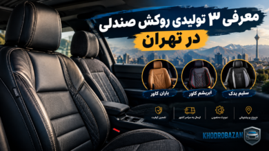 معرفی 3 تولیدی روکش صندلی در تهران