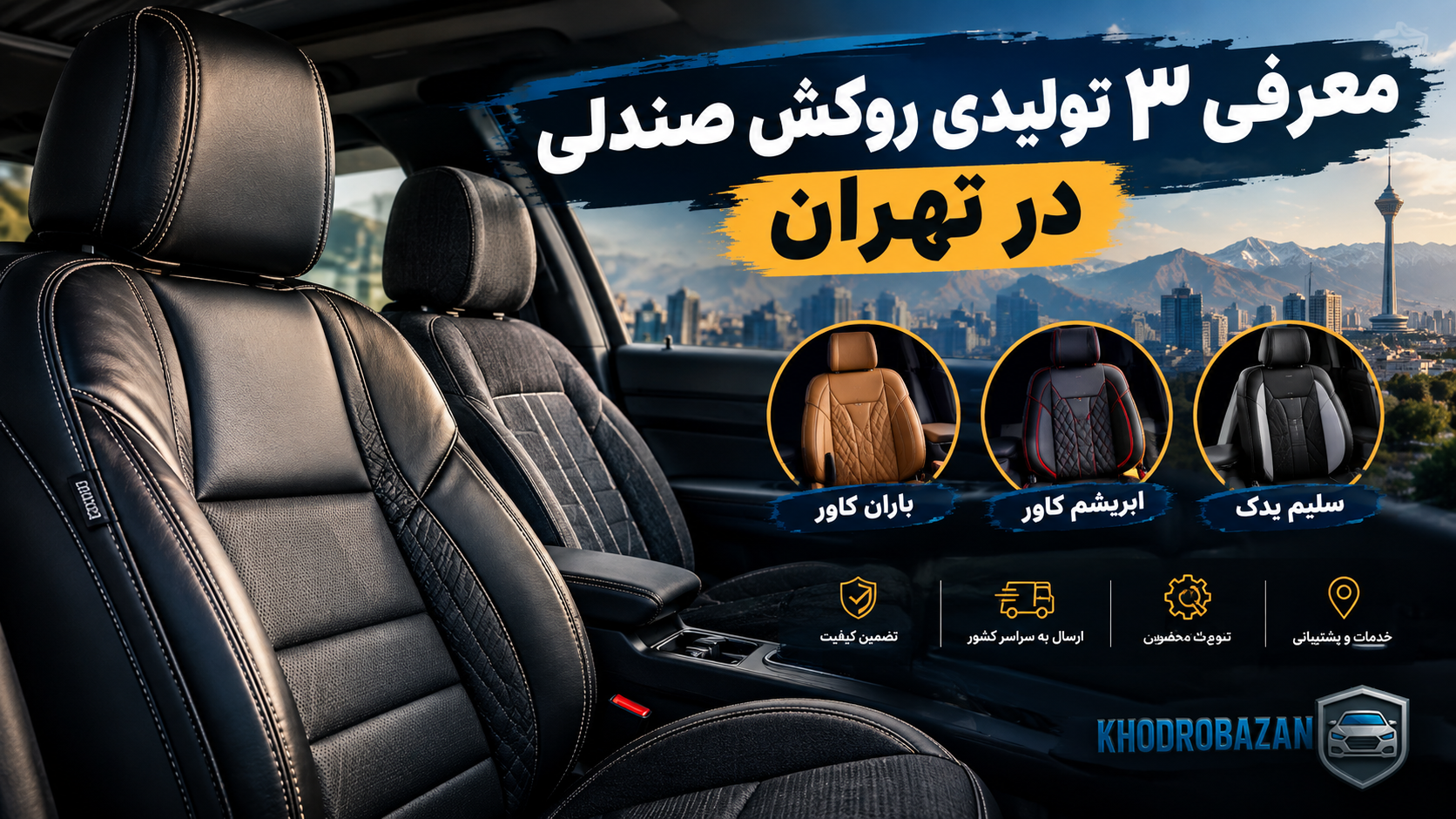 معرفی 3 تولیدی روکش صندلی در تهران