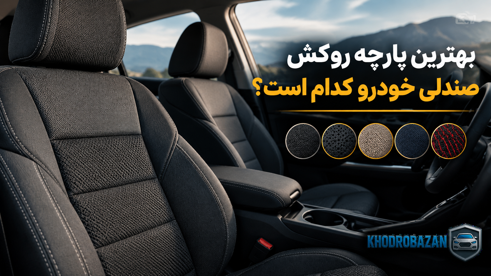 بهترین پارچه روکش صندلی خودرو کدام است؟