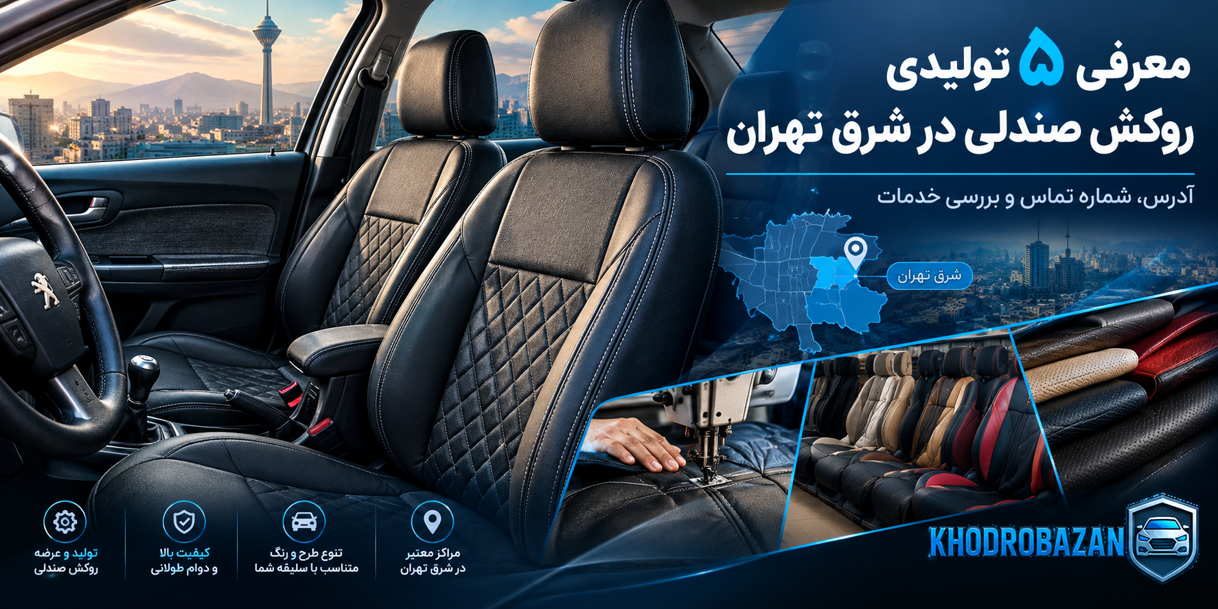 معرفی 5 تولیدی روکش صندلی شرق تهران