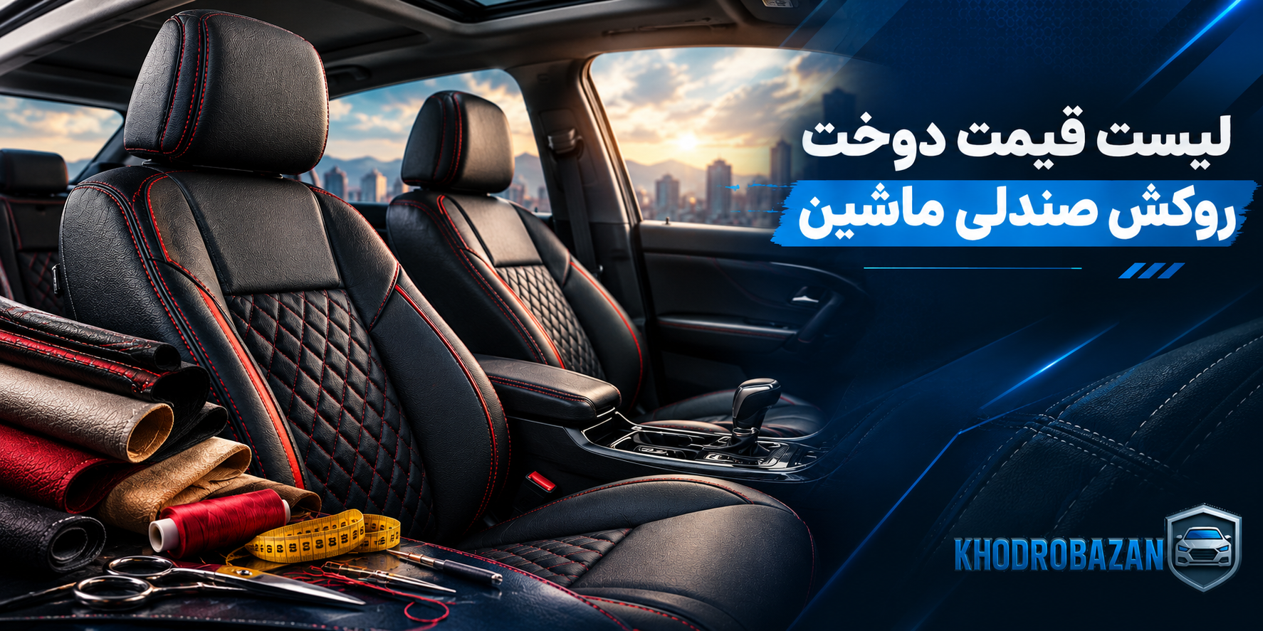 لیست قیمت دوخت روکش صندلی ماشین