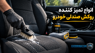 انواع تمیز کننده روکش صندلی خودرو