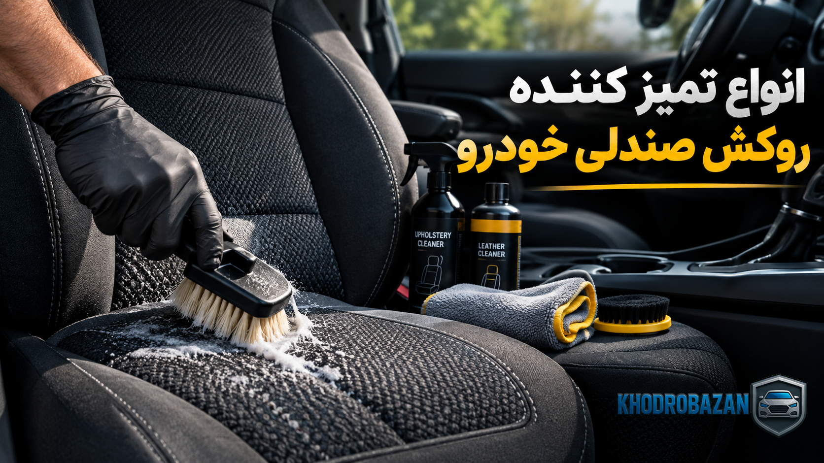 انواع تمیز کننده روکش صندلی خودرو