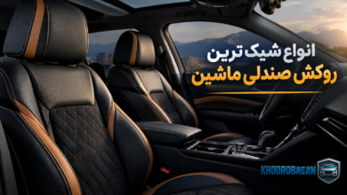 انواع شیک ترین روکش صندلی ماشین