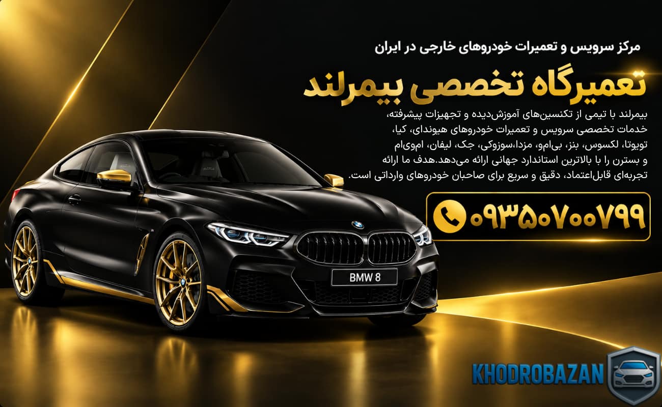 بیمرلند؛ همراه شما برای نگهداری بهتر خودرو