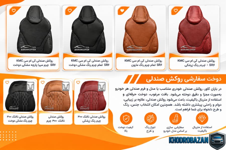 دوخت روکش صندلی سفارشی؛ زیبایی و محافظت بیشتر