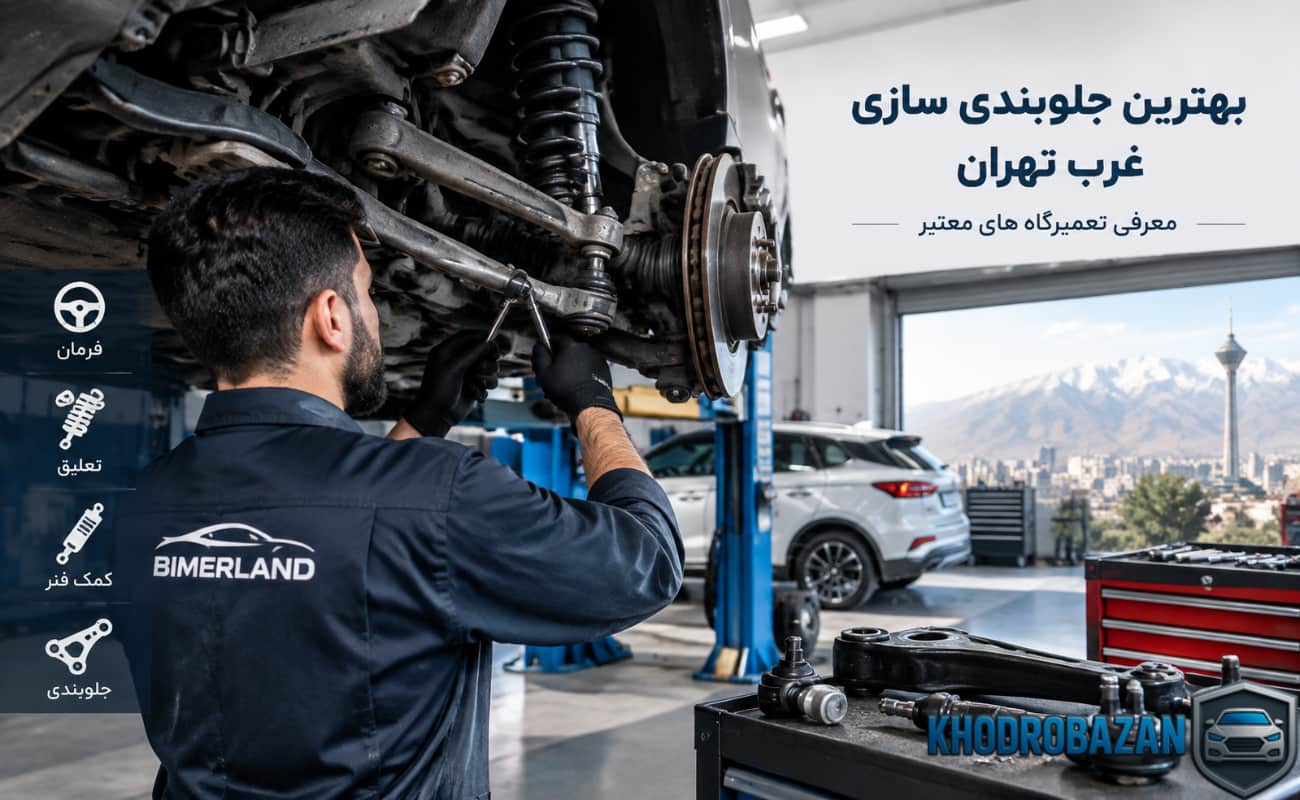 بهترین جلوبندی سازی غرب تهران