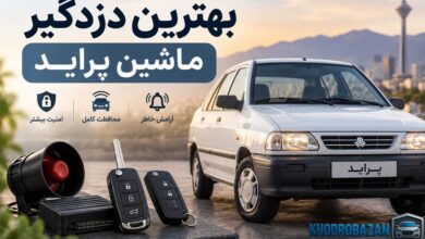 بهترین دزدگیر ماشین پراید