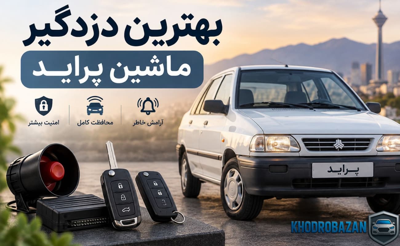 بهترین دزدگیر ماشین پراید
