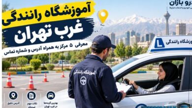 آموزشگاه رانندگی غرب تهران