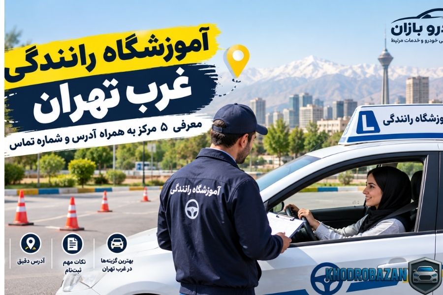 آموزشگاه رانندگی غرب تهران
