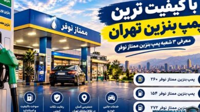 با کیفیت ترین پمپ بنزین تهران