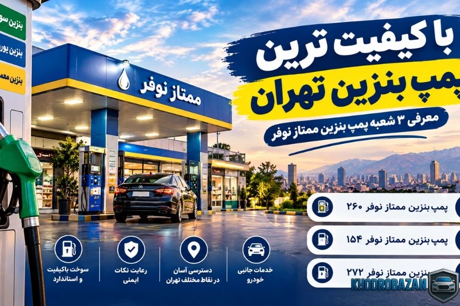با کیفیت ترین پمپ بنزین تهران