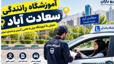 آموزشگاه رانندگی سعادت آباد