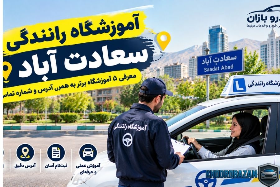 آموزشگاه رانندگی سعادت آباد