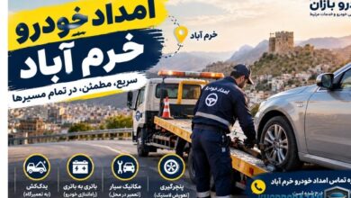 امداد خودرو خرم اباد