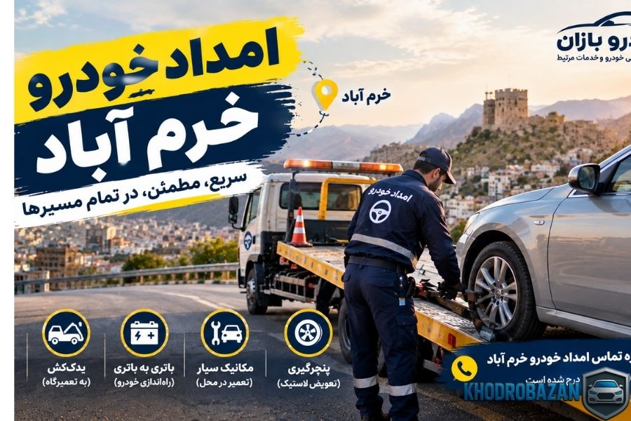امداد خودرو خرم اباد