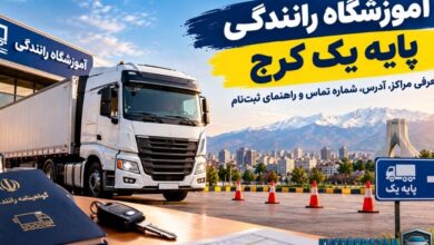 اموزشگاه رانندگی پایه یک