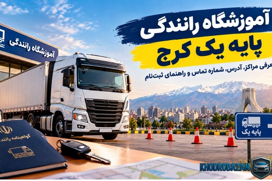 اموزشگاه رانندگی پایه یک