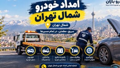 امداد خودرو شمال تهران