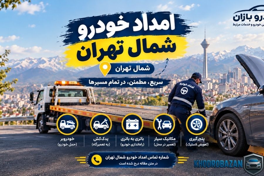 امداد خودرو شمال تهران