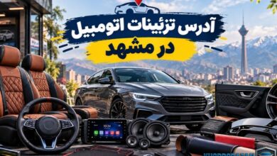 آدرس تزئینات اتومبیل در مشهد