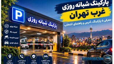 پارکینگ شبانه روزی غرب تهران