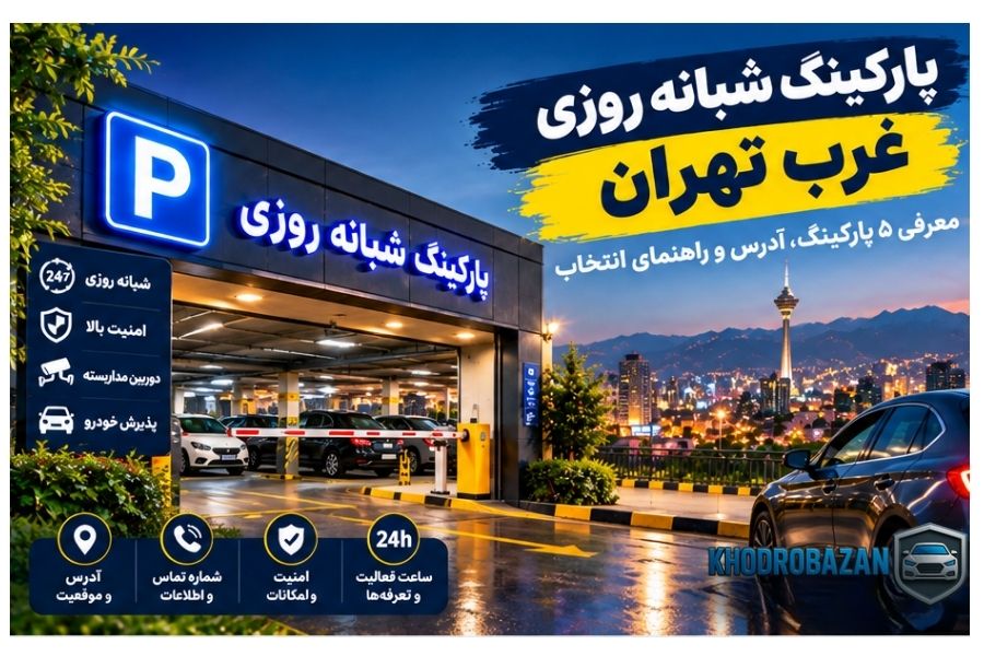 پارکینگ شبانه روزی غرب تهران