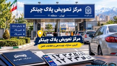 مرکز تعویض پلاک چیتگر