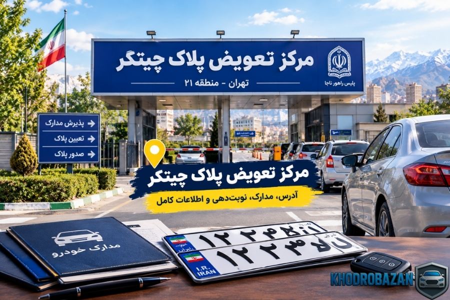 مرکز تعویض پلاک چیتگر