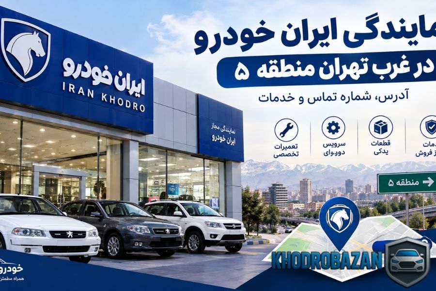 نمایندگی ایران خودرو